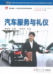 汽車服務(wù)與禮儀 專業(yè)形象與客戶滿意的雙重引擎