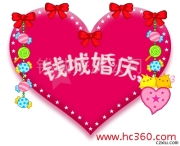 錢城婚慶 定格幸福瞬間，臻享專業禮儀服務